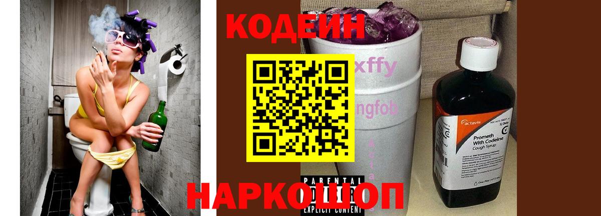 Сызрань  Кодеиновый сироп Lean Purple Drank  Вход с VPN  Кодеин Purple Drank 